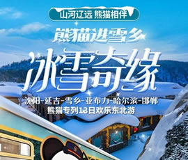 沈陽(yáng)、延吉、雪鄉(xiāng)、亞布力、哈爾濱、邯鄲熊貓專(zhuān)列13日游