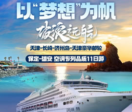 以“夢(mèng)想”為帆，破浪遠(yuǎn)航—長(zhǎng)崎-濟(jì)州島豪華郵輪11日游
