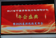 綿陽中旅假日旅行社、四川省中國青年旅行綿陽分社舉行年會盛典暨2025年春游線路發(fā)布會