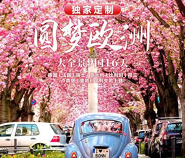 獨(dú)家定制！圓夢(mèng)歐洲—西歐9國(guó)大全景16日游