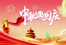 綿陽中旅假日旅行社&省青綿陽分社恭祝各位客戶中秋、國慶雙節(jié)快樂