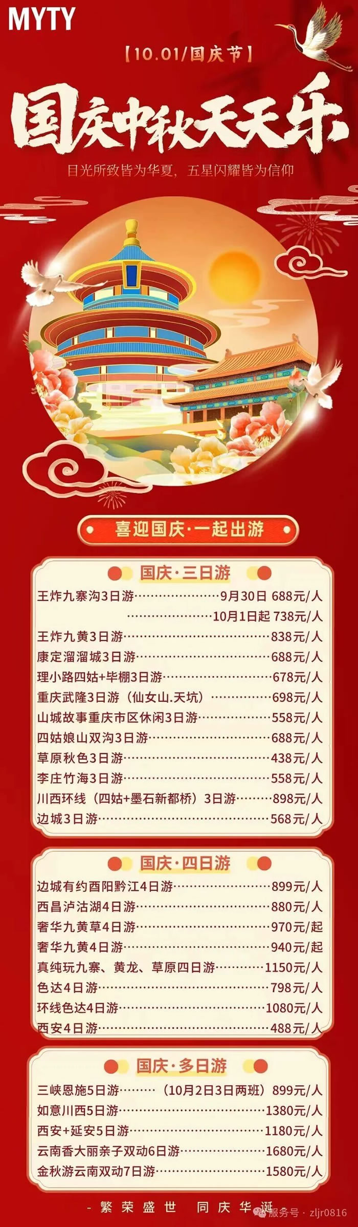 綿陽中旅假日旅行社&省青綿陽分社恭祝各位客戶中秋、國慶雙節(jié)快樂